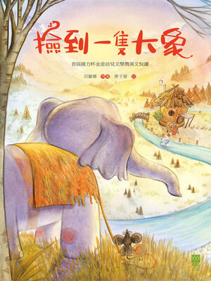cover image of 撿到一隻大象